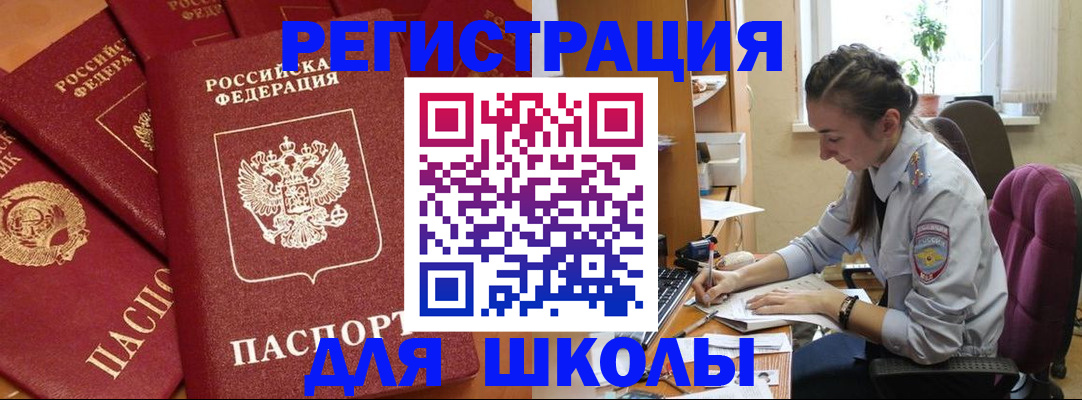 временная регистрация для школы в Цимлянске